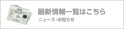 ニュース・お知らせ