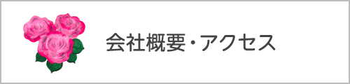 会社概要・アクセス