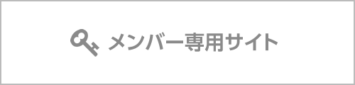 メンバー専用サイト