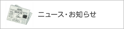 ニュース・お知らせ